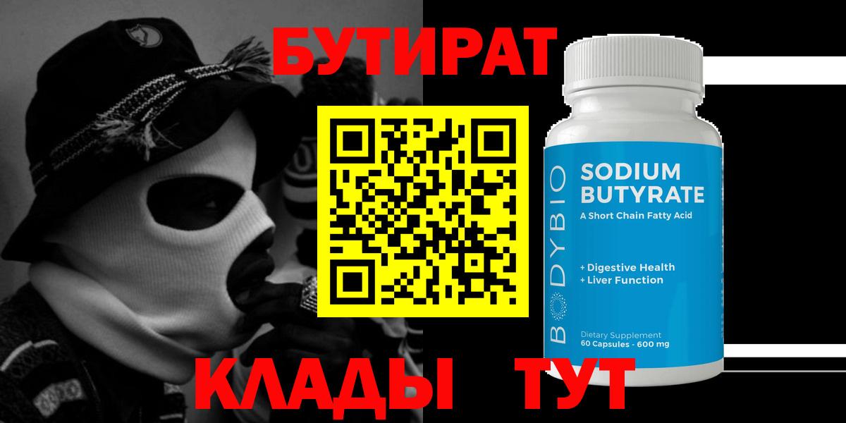 БУТИРАТ BDO Дятьково